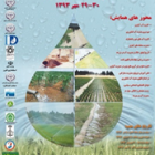 دومین همایش ملی مدیریت آب در مزرعه در روزهای ۲۹ لغایت ۳۰ مهرماه ۱۳۹۳ برگزار می گردد.