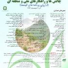 , بیستمین همایش ملی انجمن متخصصان محیط زیست ایران و دهمین جشنواره توسعه سبز و مسابقه کشوری نقاشی و عکس به همراه نمایشگاه جانبی