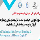 دومین کنفرانس ملی آموزش و توسعه سرمایه انسانی