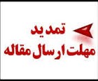 , تمدید مهلت ارسال مقالات هشتمین همایش ملی فناوران نیشکر ایران