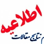 , اسامی پذیرفته شدگان مقالات هشتمین همایش ملی فن آوران نیشکر ایران اعلام شد
