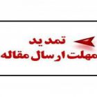 مهلت ارسال مقالات نهمین همایش ملی فناوران نیشکر ایران تمدید شد.