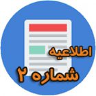 , اطلاعیه شماره ۲ نهمین همایش ملی فن آوران نیشکر ایران
