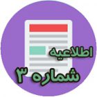 , اطلاعیه شماره ۳ نهمین همایش ملی فن آوران نیشکر ایران