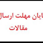 , مهلت ارسال مقالات نهمین همایش ملی فناوران نیشکر ایران پایان یافت