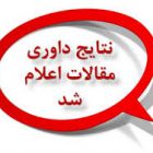 نتایج داوری مقالات نهمین همایش ملی فن آوران نیشکر ایران اعلام شد.