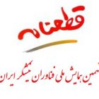 , قطعنامه ی پایانی نهمین همایش ملی فناوران نیشکر ایران