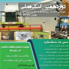 , دوازدهمین کنگره ملی مهندسی مکانیک بیوسیستم و مکانیزاسیون ایران