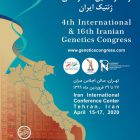 چهارمین کنگره بین المللی و شانزدهمین کنگره ژنتیک ایران