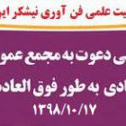 , برگزاری مجمع عمومی جمعیت علمی فن آوری نیشکر ایران
