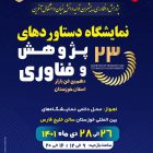 , بیست و سومین نمایشگاه هفته پژوهش و فناوری استان خوزستان